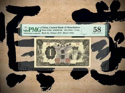 （自动截拍）PMG评级民国纸币专拍第20260411期，全场包邮 - 【乾奕收藏】出民国33年1944年满洲中央银行孔子像壹圆，紫凤图案，92短号，美国PMG58分