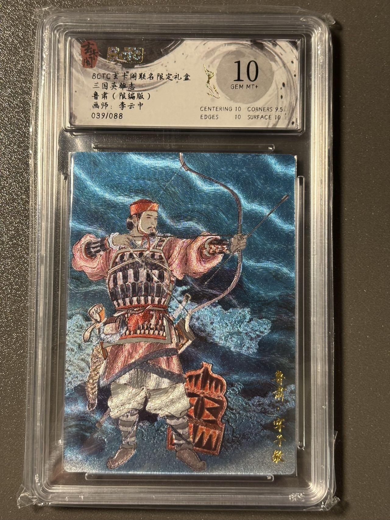 【四月清和雨乍晴】小王子卡拍第二十五场  玄卡阁BCTC联名限定五虎上将收藏礼盒 鲁肃彩背限编粗闪10分 李云中 039/088