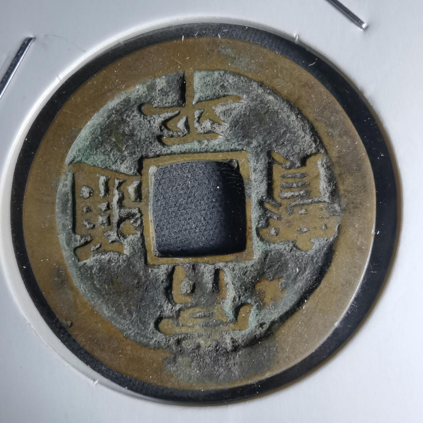 沼泽如烟--第1046场 常平通宝 折二 赈二