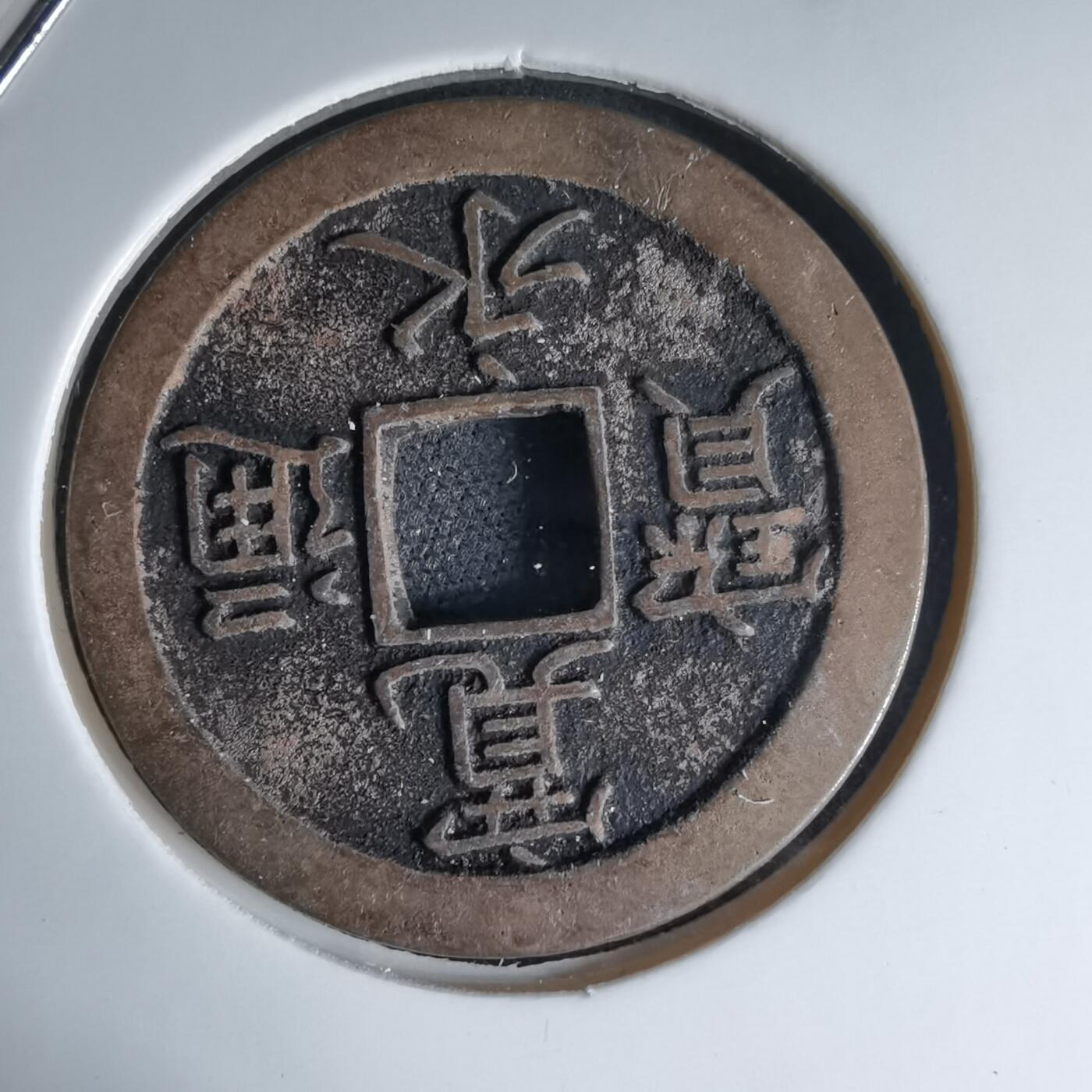 沼泽如烟--第1046场 宽永通宝背文