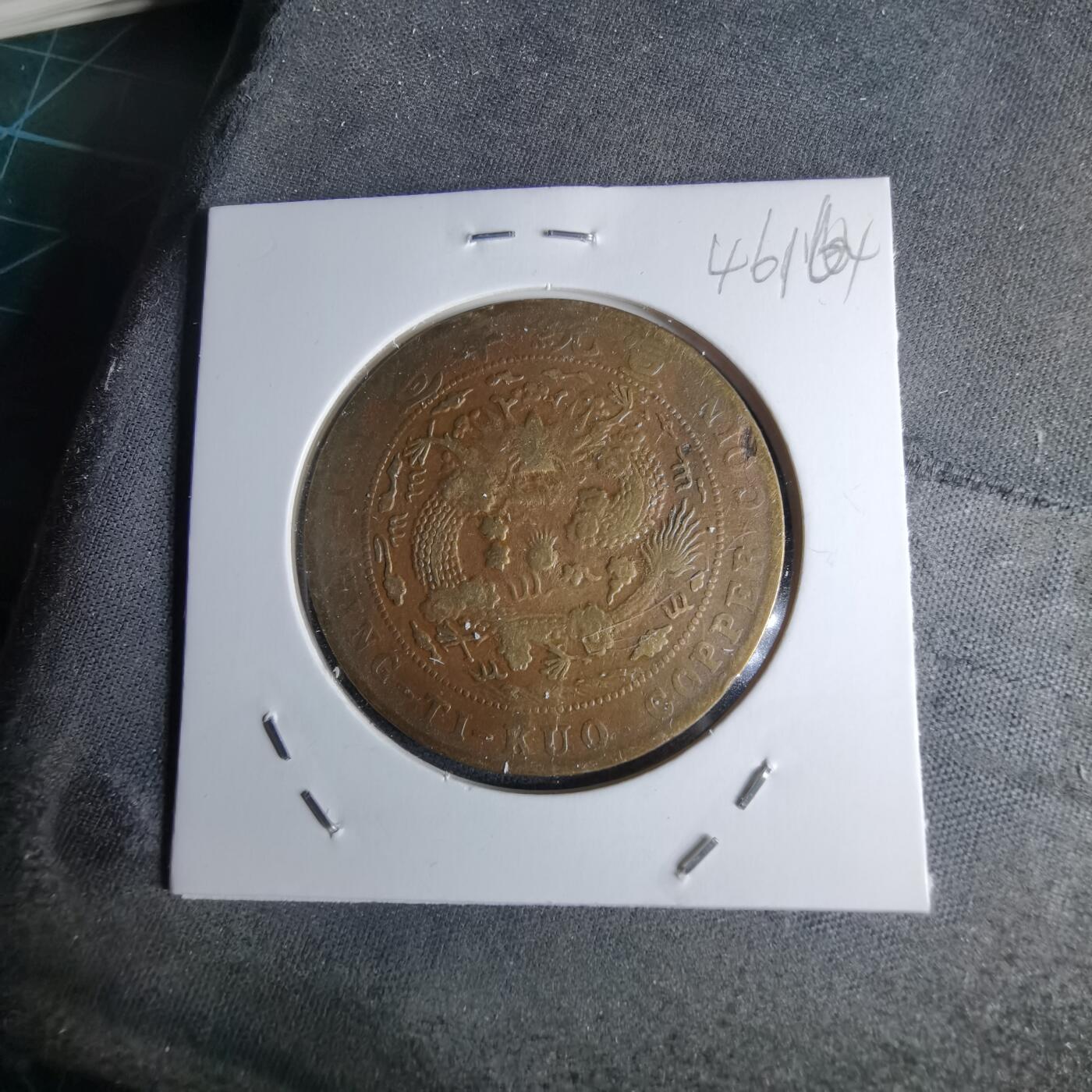 沼泽如烟--第1046场 宣统年造二十文