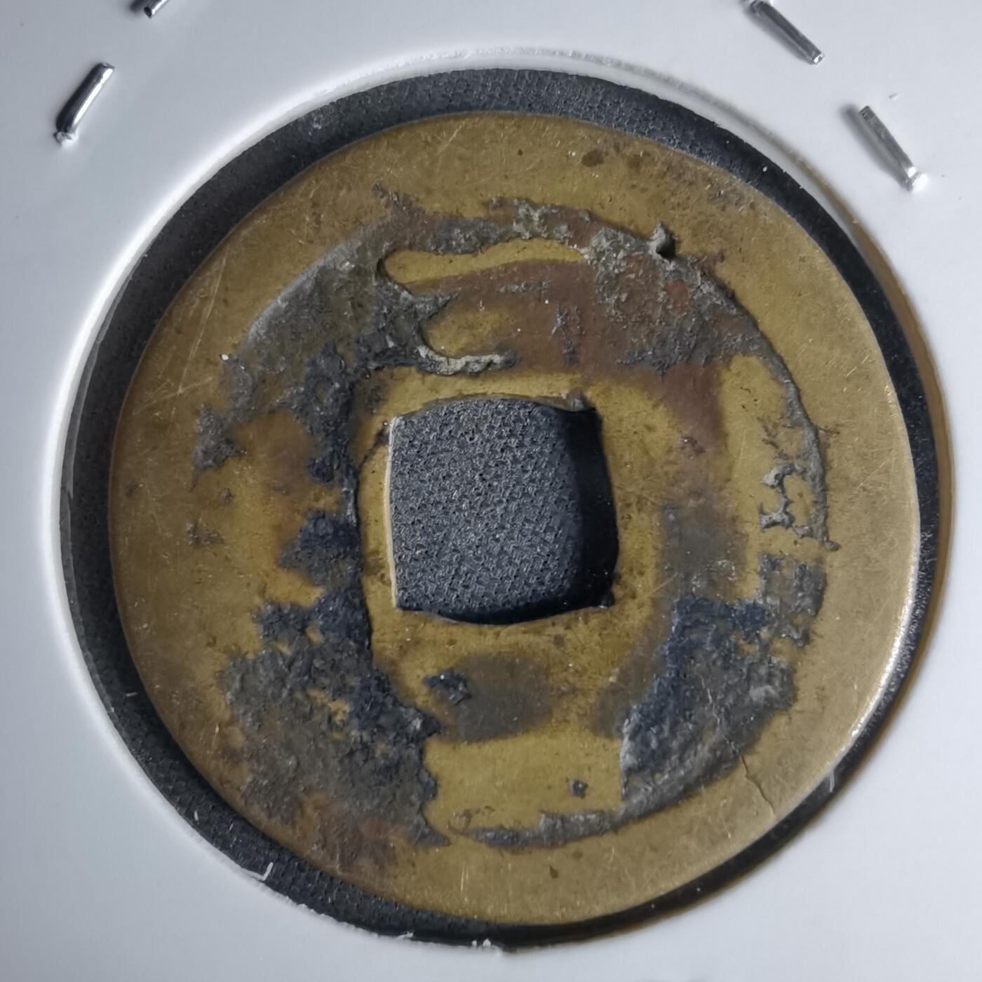 沼泽如烟--第1046场 常平通宝