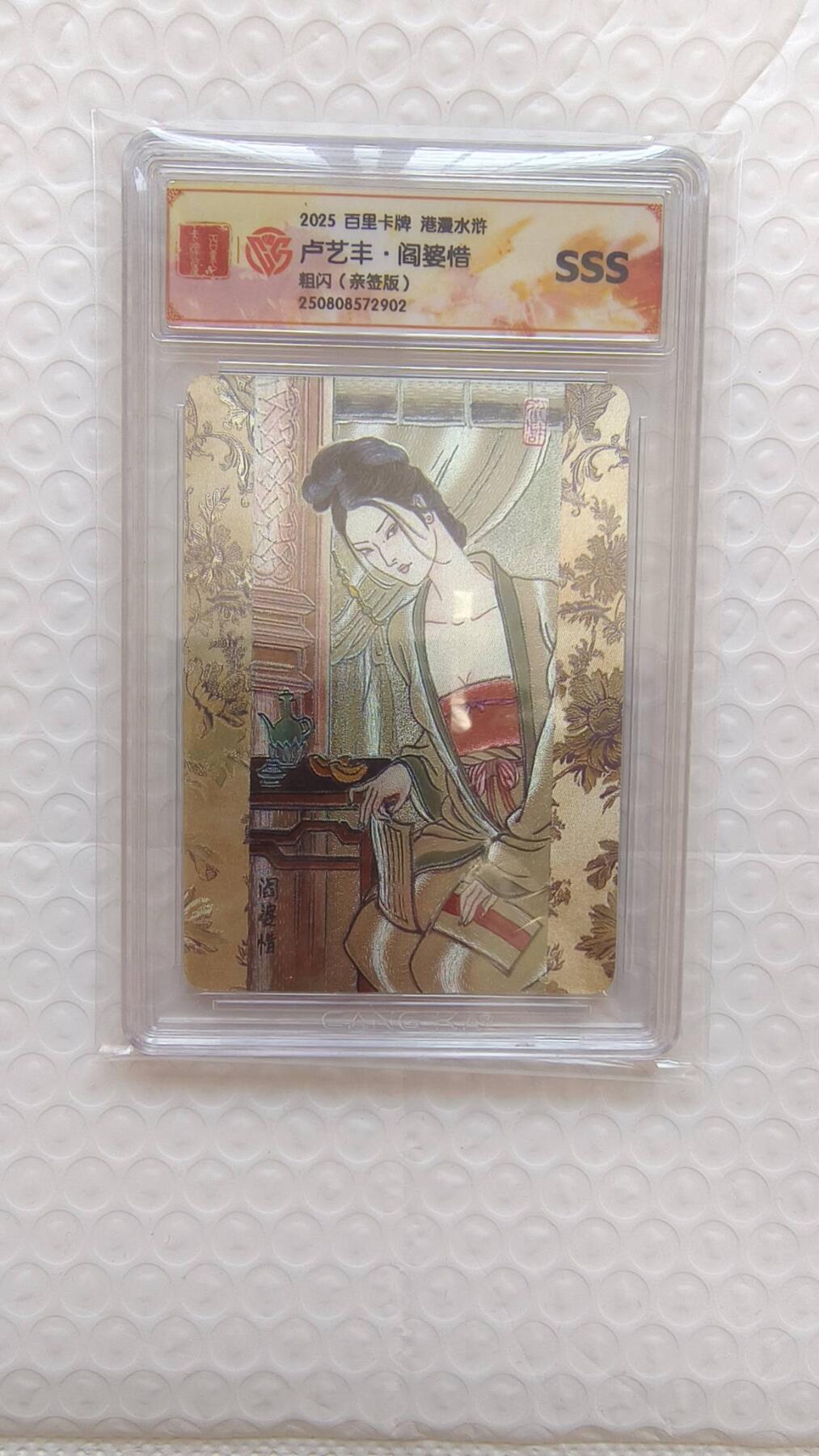 龙虎卡牌-八二场（满200元包邮，无佣金，每周六结拍，欢迎送拍） 【亲签】粗闪评级卡 百里卡牌 港漫水浒 卢艺丰 - 阎婆惜