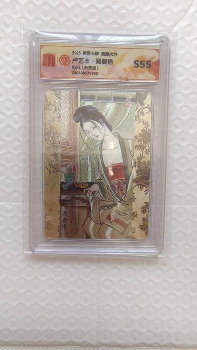 龙虎卡牌-八二场（满200元包邮，无佣金，每周六结拍，欢迎送拍） - 【亲签】粗闪评级卡 百里卡牌 港漫水浒 卢艺丰 - 阎婆惜