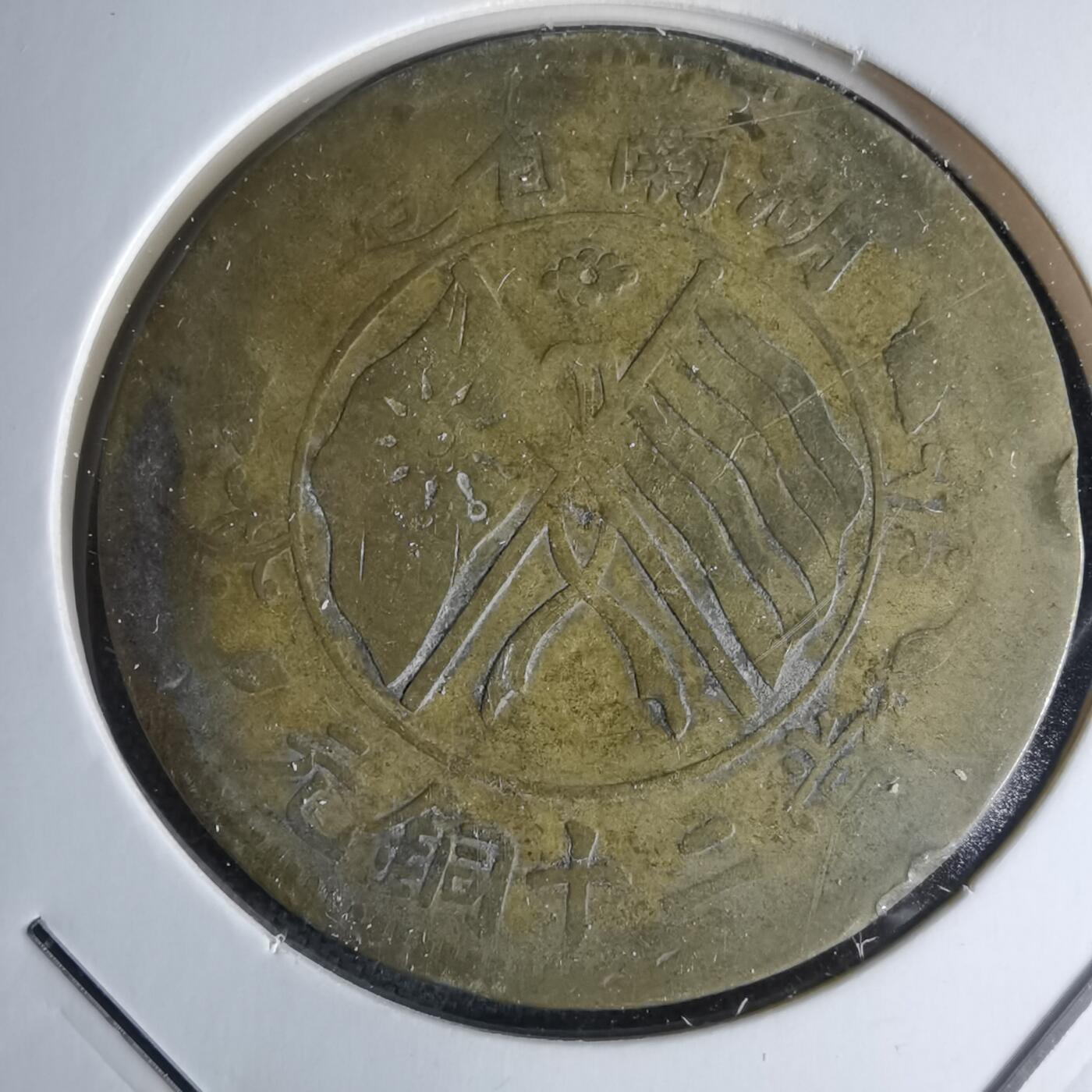 沼泽如烟--第1046场 湖南当二十铜元 黄铜