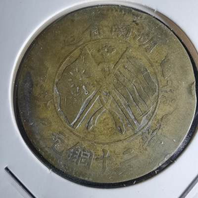 沼泽如烟--第1046场 - 湖南当二十铜元 黄铜