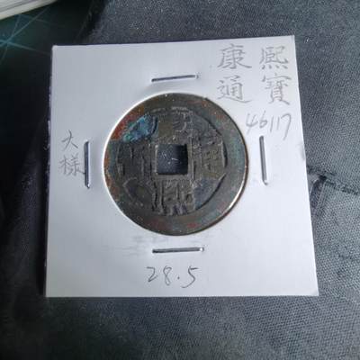 沼泽如烟--第1046场 - 康熙通宝 宝泉大样