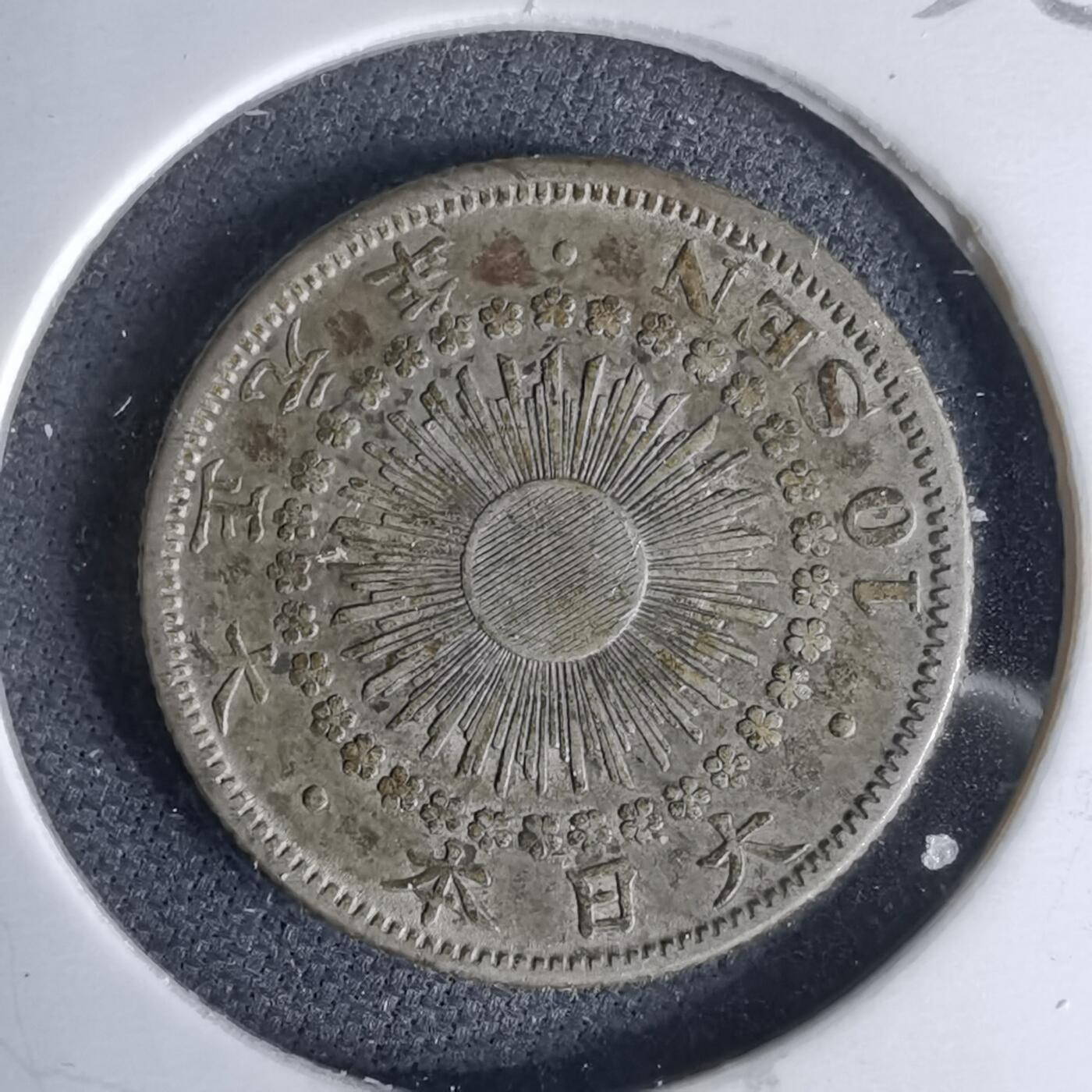 沼泽如烟--第1046场 大正元年旭日十钱特年