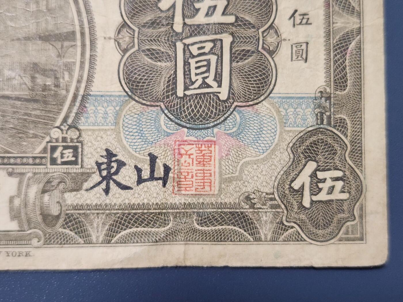 4月8号晚上8点 中外纸币自动截拍第52场 山东券 交通银行