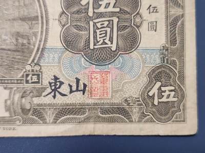 4月8号晚上8点 中外纸币自动截拍第52场 - 山东券 交通银行