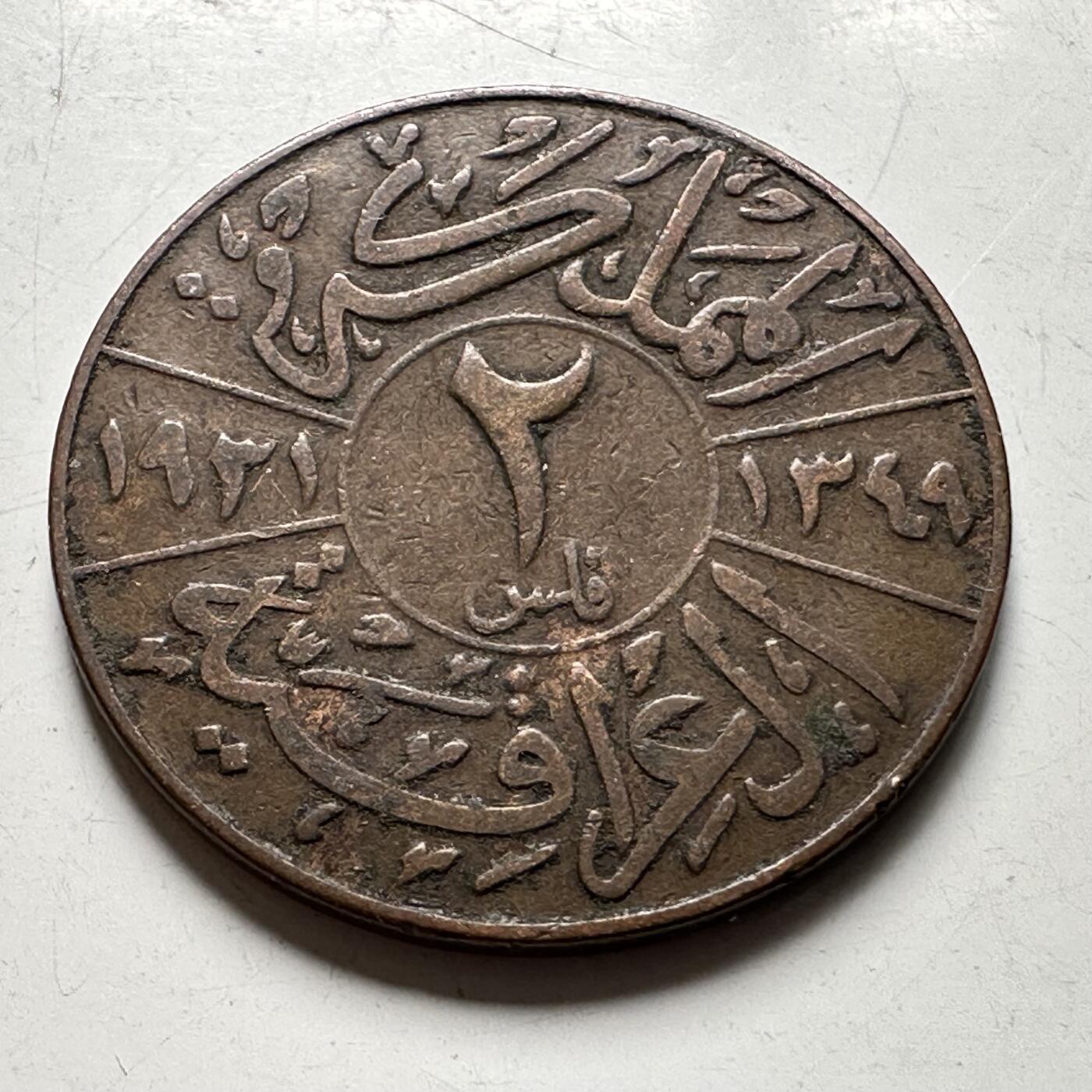 🌹外币初藏🌹🐯2026年第40场   每周二四六晚8️⃣点 世界钱币 伊拉克 1931年（AH1349） 费萨尔一世 2费尔