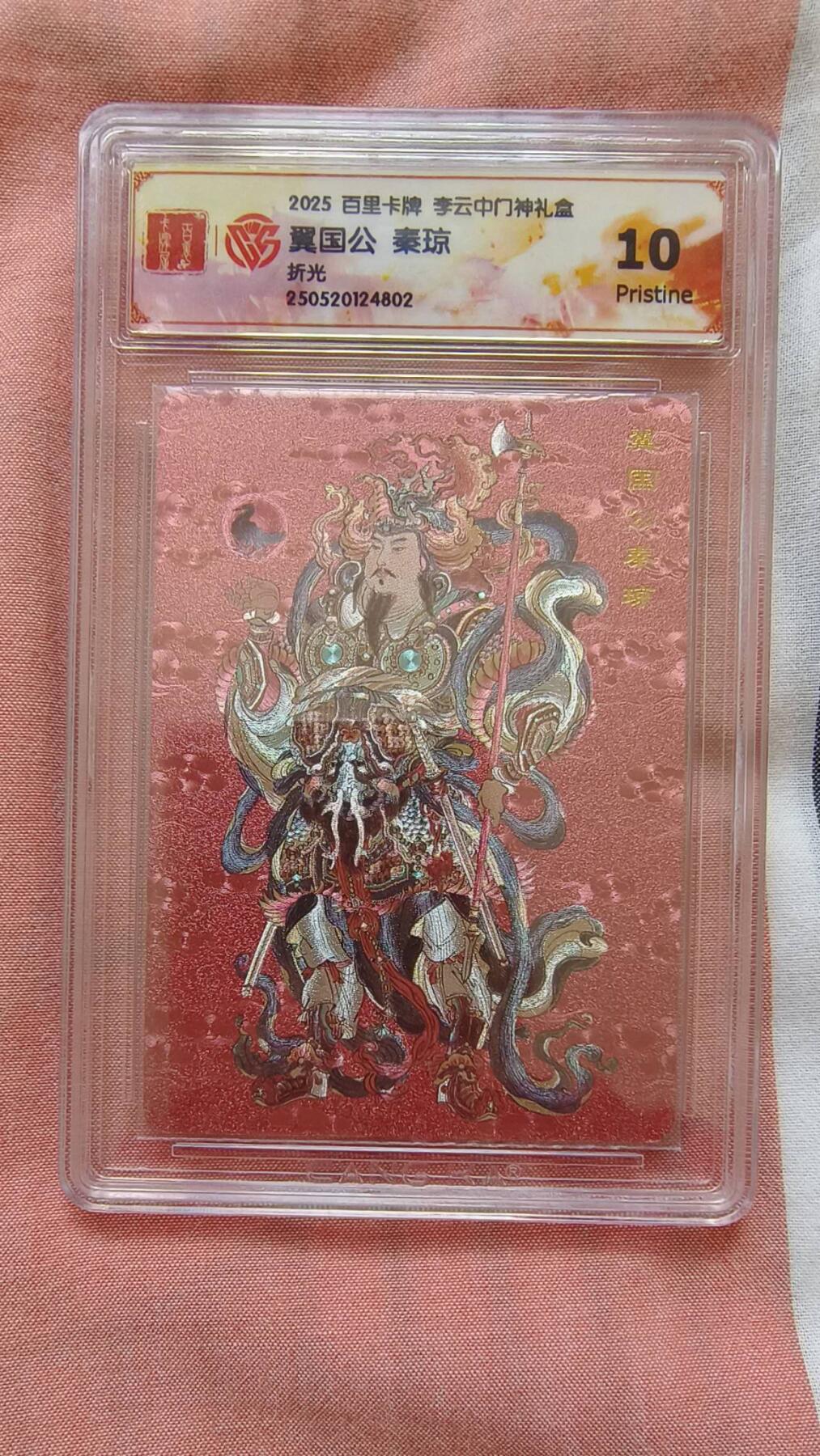 龙虎卡牌-八二场（满200元包邮，无佣金，每周六结拍，欢迎送拍） 粗闪评级卡 百里卡牌 李云中门神 - 冀国公秦琼 10p