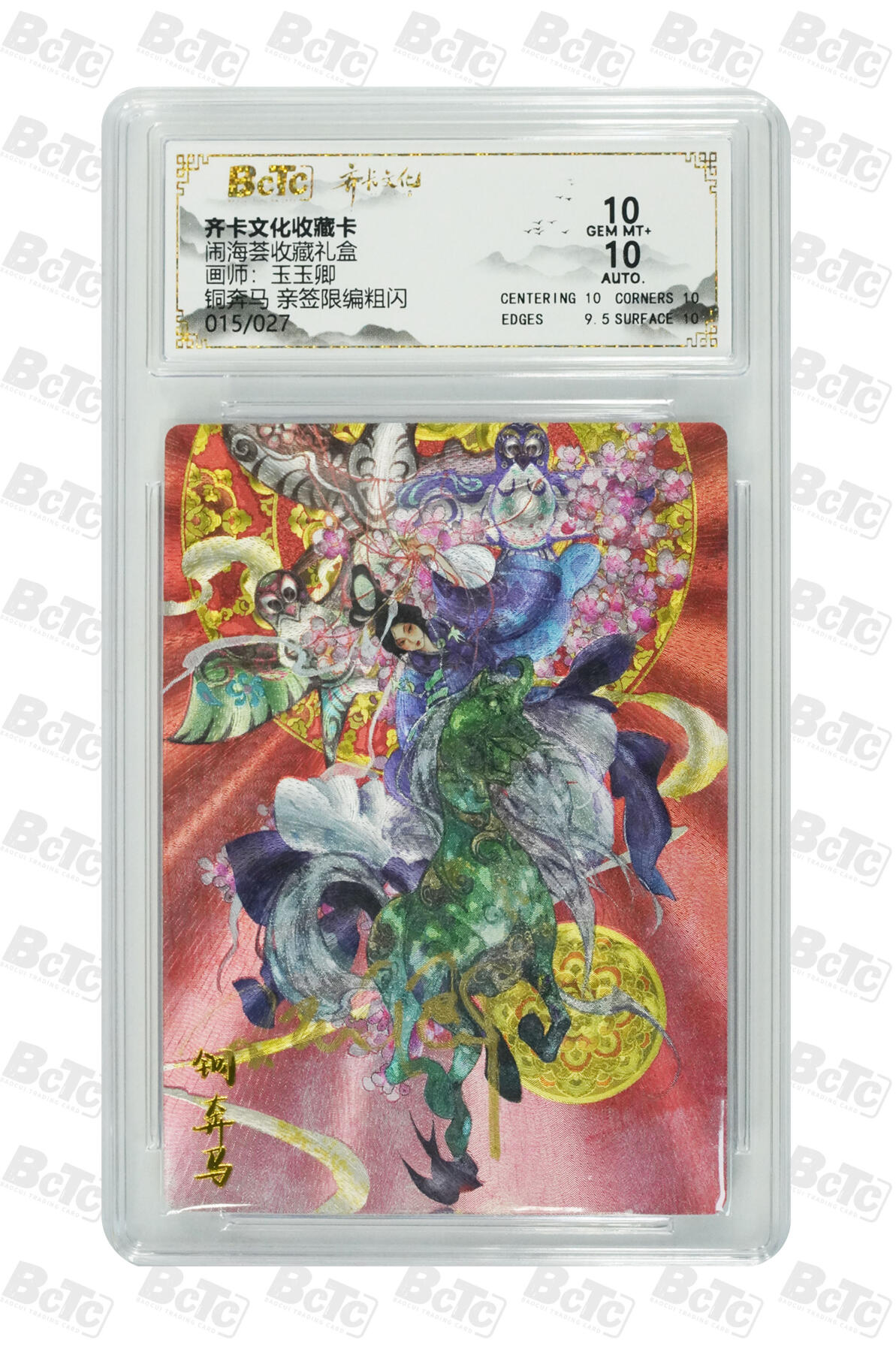 喜灰玩卡拍卖第七期，接拍品0佣金，欢迎送拍，释放现金流，让自己有资金可以购买更多喜欢的卡牌，让别的卡友能淘到更多心仪的卡牌 【亲签限编015/027编】齐卡闹海荟礼盒 玉玉卿老师绘 铜奔马 亲签限编015/027编 粗闪 