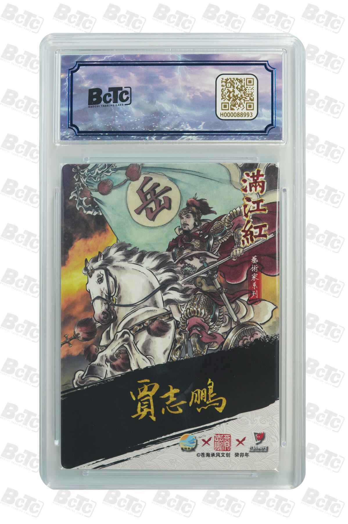 阳大大卡牌拍卖第110期（持续收拍品，周六晚上九点截拍，进群福利早知道） 【亲签爆金】苍海承风 满江红艺术家 贾志鹏 岳飞 亲签限编004/025