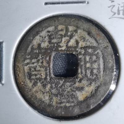 沼泽如烟--第1046场 - 乾隆通宝