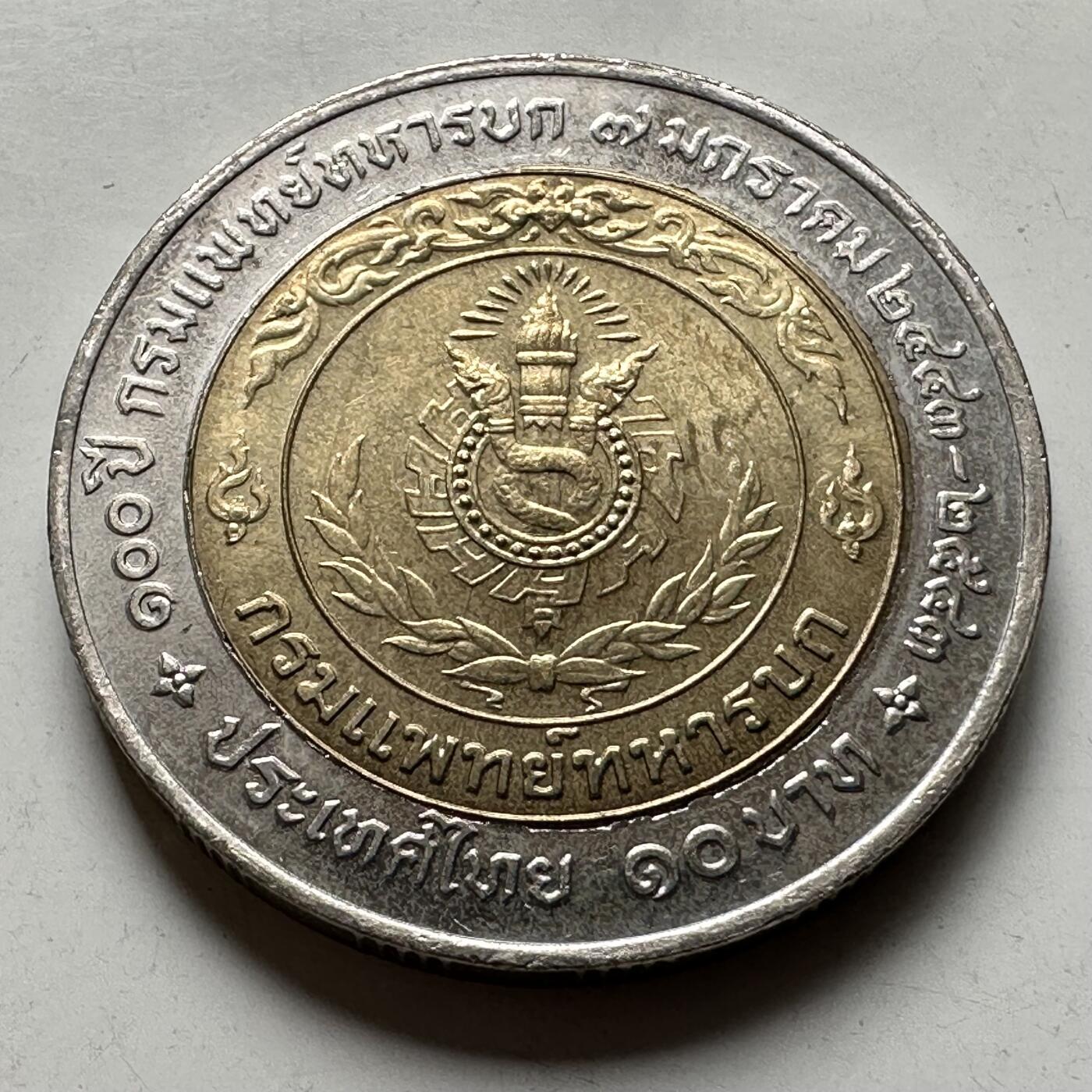 🌹外币初藏🌹🐯2026年第40场   每周二四六晚8️⃣点 世界钱币 泰国2000年10泰铢双色纪念币 陆军医疗部成立100周年