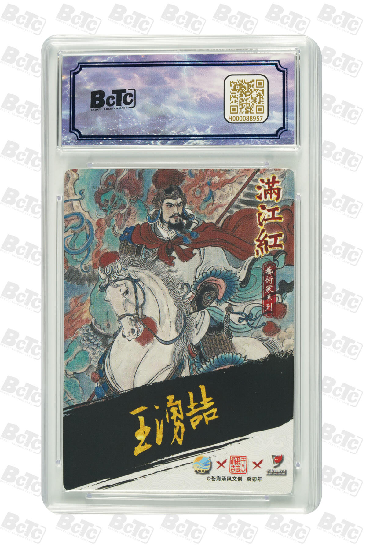 阳大大卡牌拍卖第110期（持续收拍品，周六晚上九点截拍，进群福利早知道） 【亲签10分】苍海承风 满江红艺术家 王涌喆 岳飞 亲签限编020/025