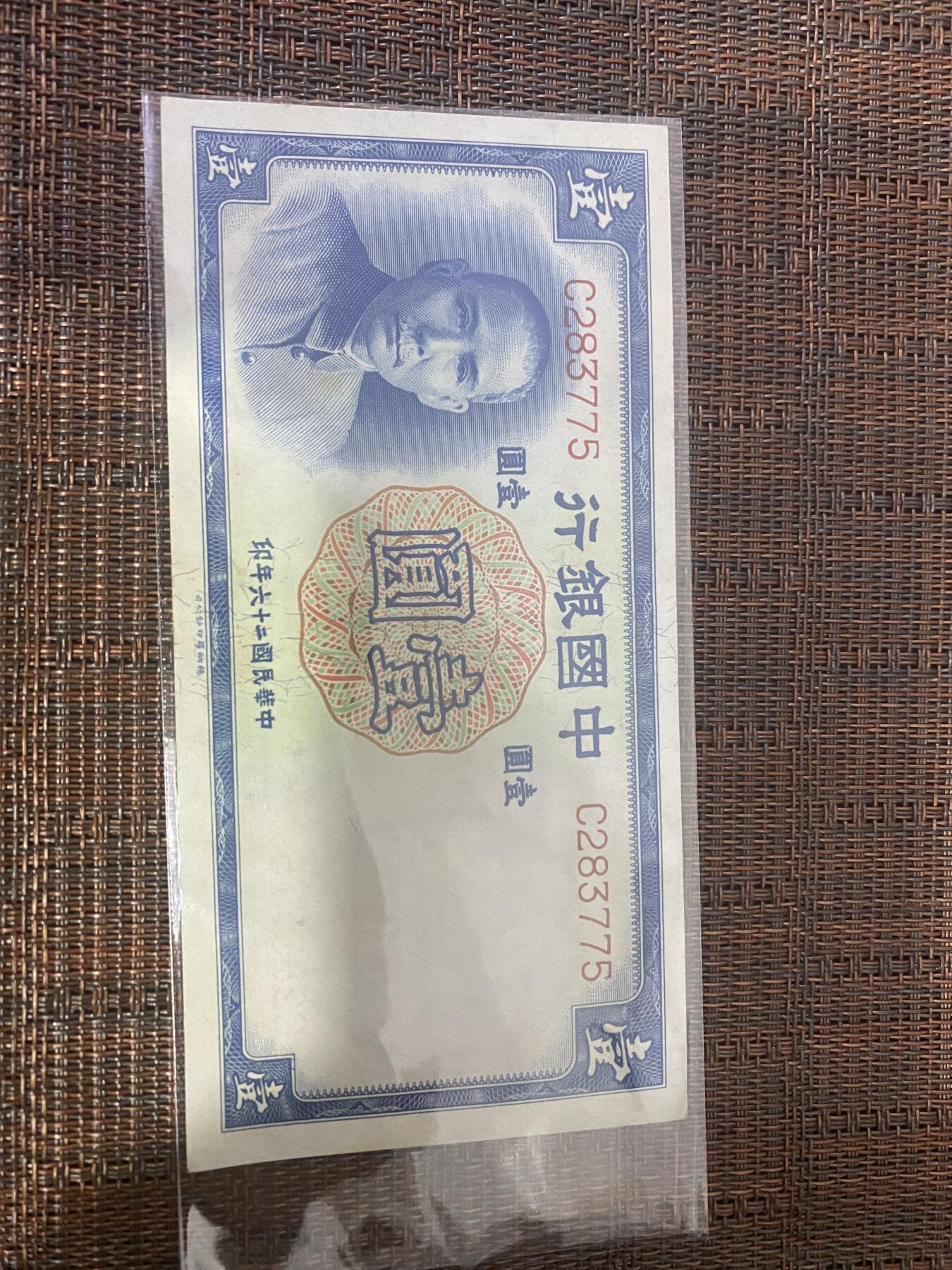 江南杂件 民国纸币