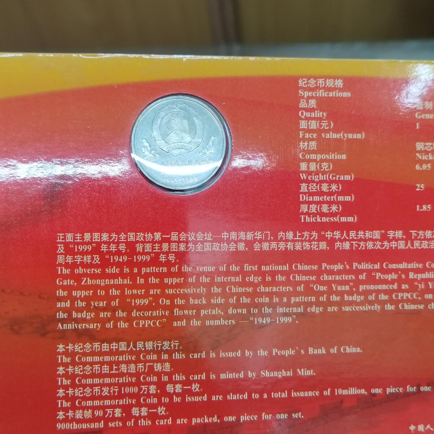 PCAI钱币  9-802 钱币邮票小专场 政协五十年