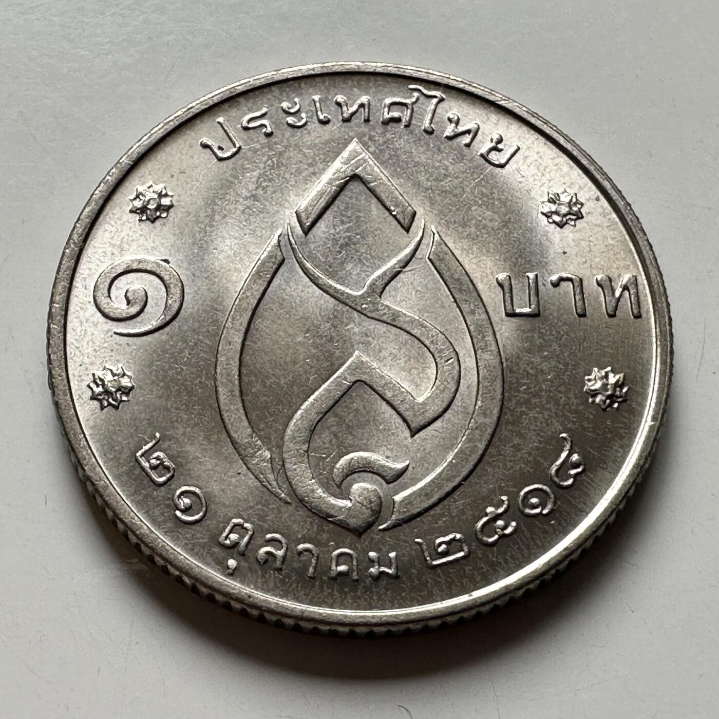 🌹外币初藏🌹🐯2026年第40场   每周二四六晚8️⃣点 世界钱币 泰国1975年皇太后一泰铢纪念币