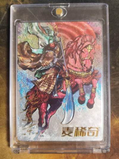 阳大大卡牌拍卖第110期（持续收拍品，周六晚上九点截拍，进群福利早知道） - 【亲签裸卡】卡德曼 麦稀奇展会 张建东 三国演义 关羽  亲签卡砖