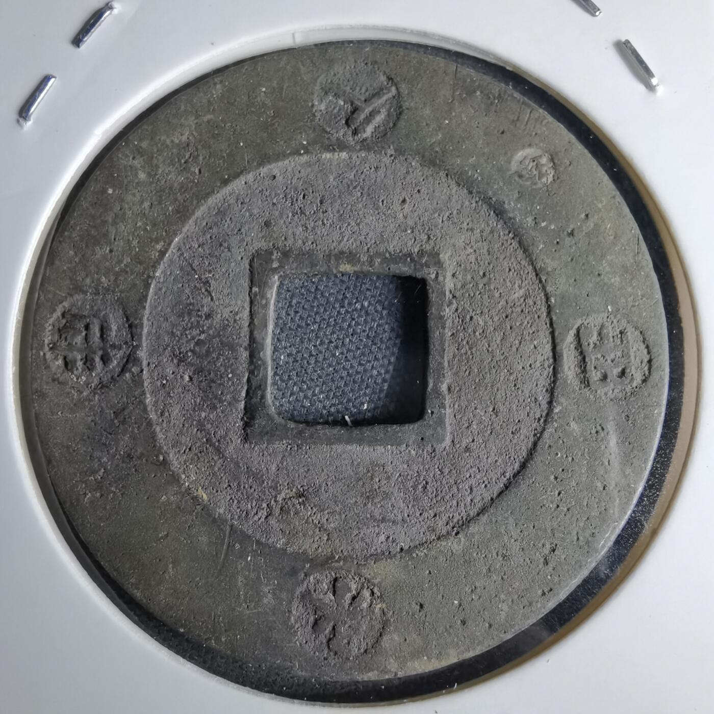 沼泽如烟--第1046场 宝永通宝 折十左下珍