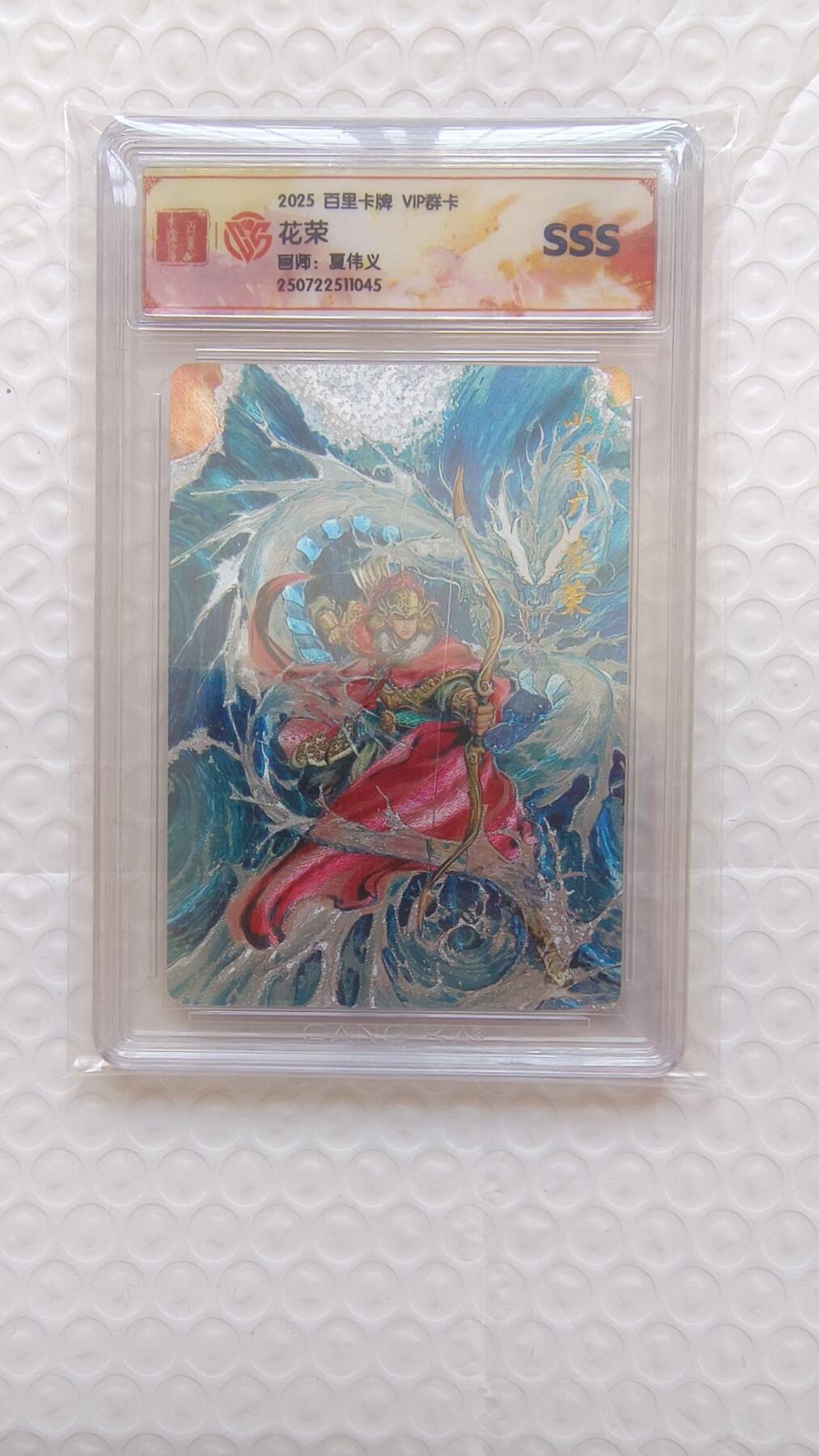 龙虎卡牌-八二场（满200元包邮，无佣金，每周六结拍，欢迎送拍） 粗闪评级卡 百里卡牌 港漫水浒 夏伟义 - 花荣