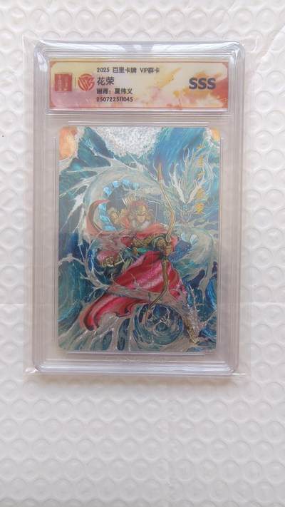 龙虎卡牌-八二场（满200元包邮，无佣金，每周六结拍，欢迎送拍） - 粗闪评级卡 百里卡牌 港漫水浒 夏伟义 - 花荣