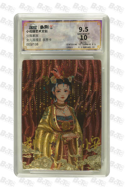 大麦马年第二场 - 小花瓣艺术文创  分我家族 女儿国国王 亲签卡 003/138 