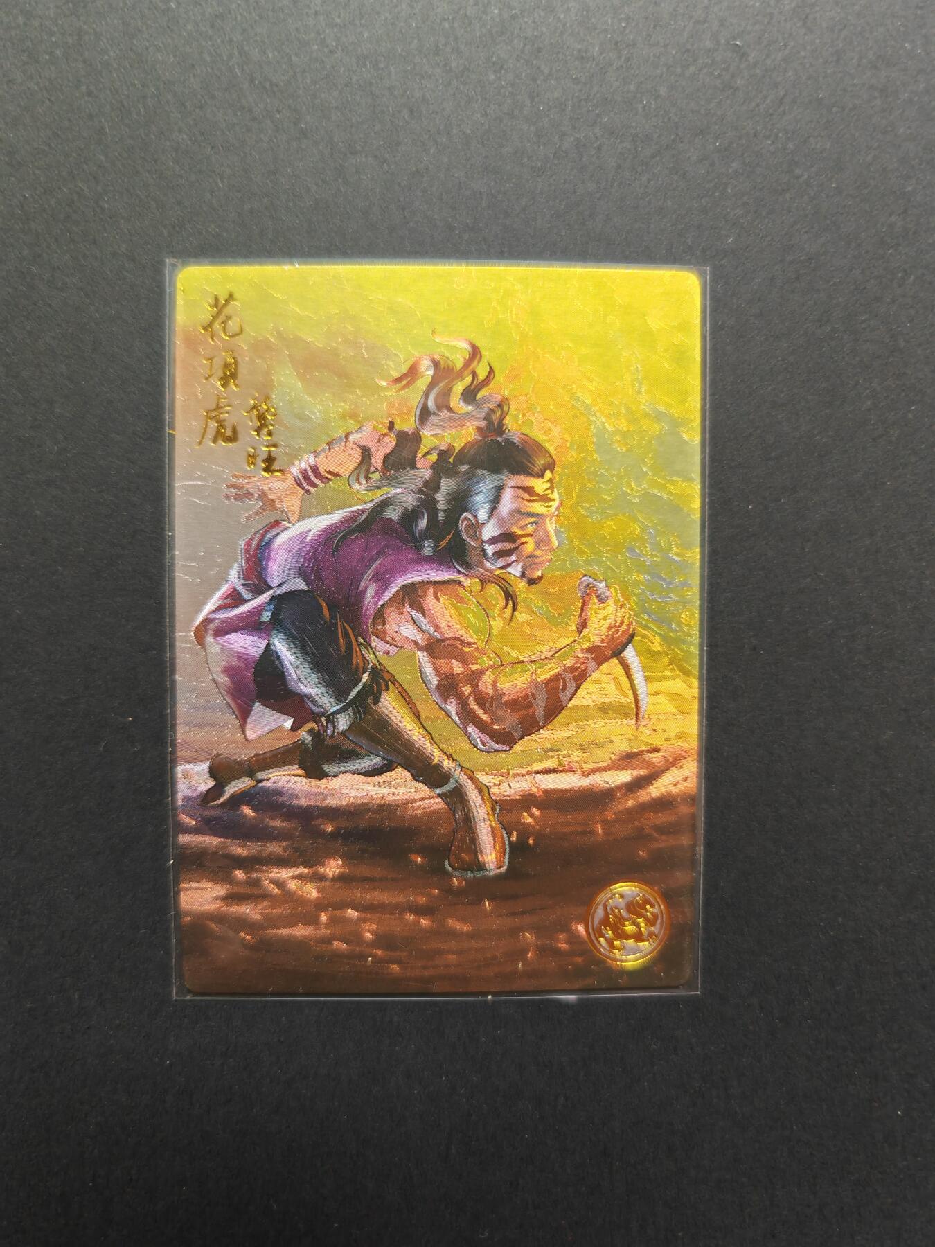 NO.29 好又多金牌大场，每周一站式配齐，方便凑单！（卖家送拍0抽成！周6晚9点截拍！） 【002编】大卡道 道义水浒  花项虎 龚旺 限编粗闪1张