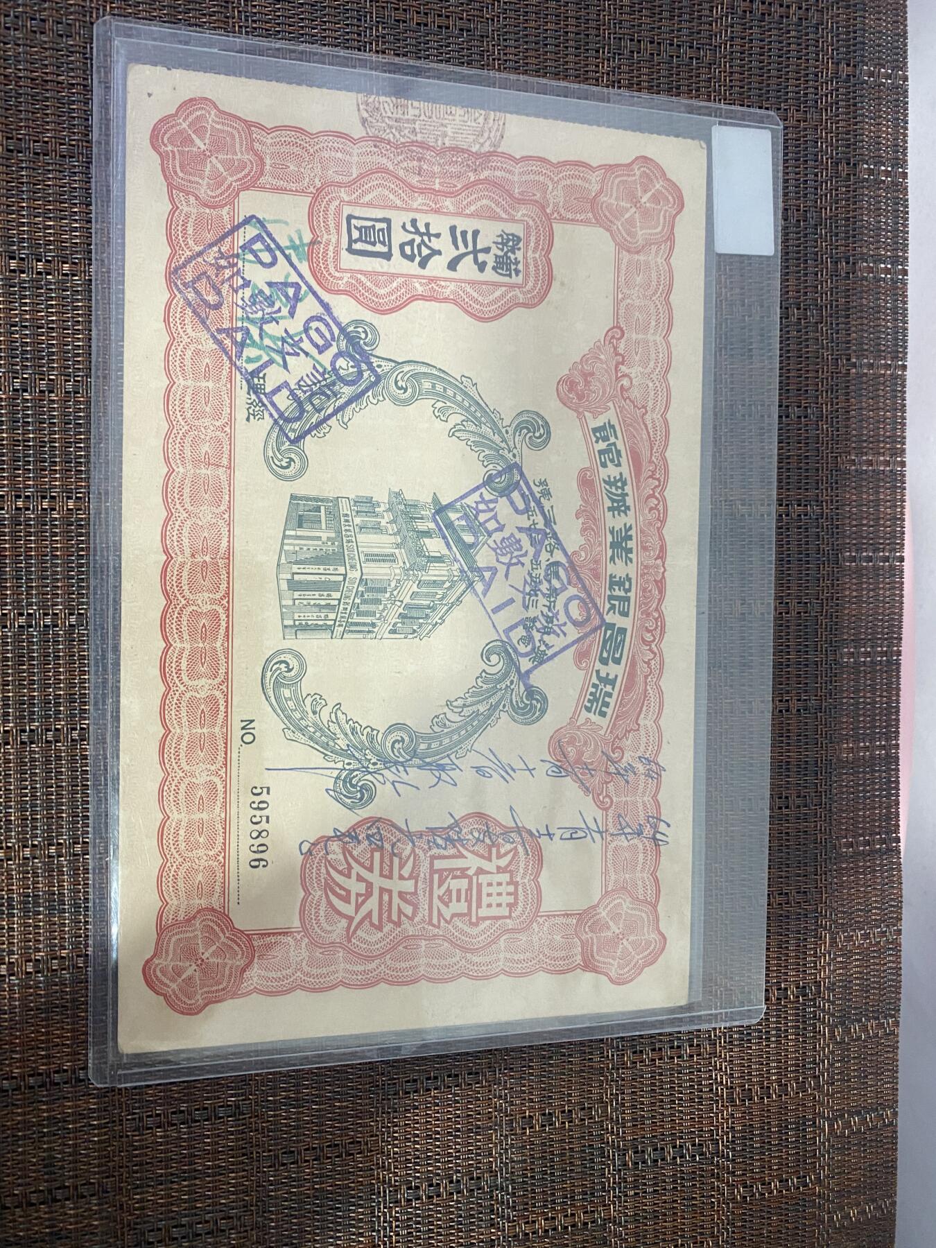 江南杂件 民国纸币