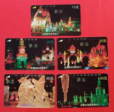 《鸿通俱乐部》拍卖第82期 2026年4月8日21:00延时节拍 - 黑龙江田村旧卡《冰灯》5全  品如图  未评级