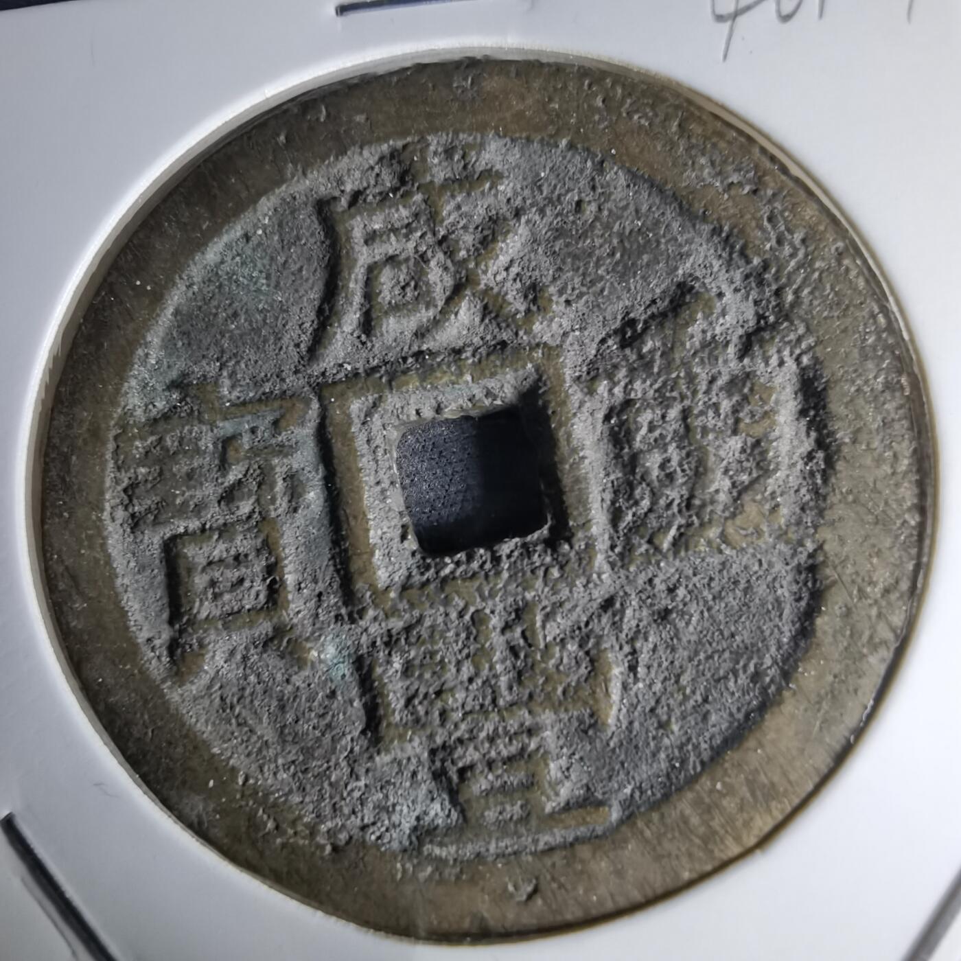 沼泽如烟--第1046场 咸丰重宝部颁式当十