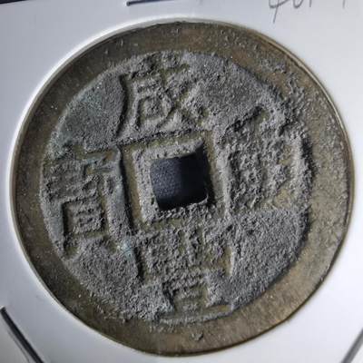 沼泽如烟--第1046场 - 咸丰重宝部颁式当十