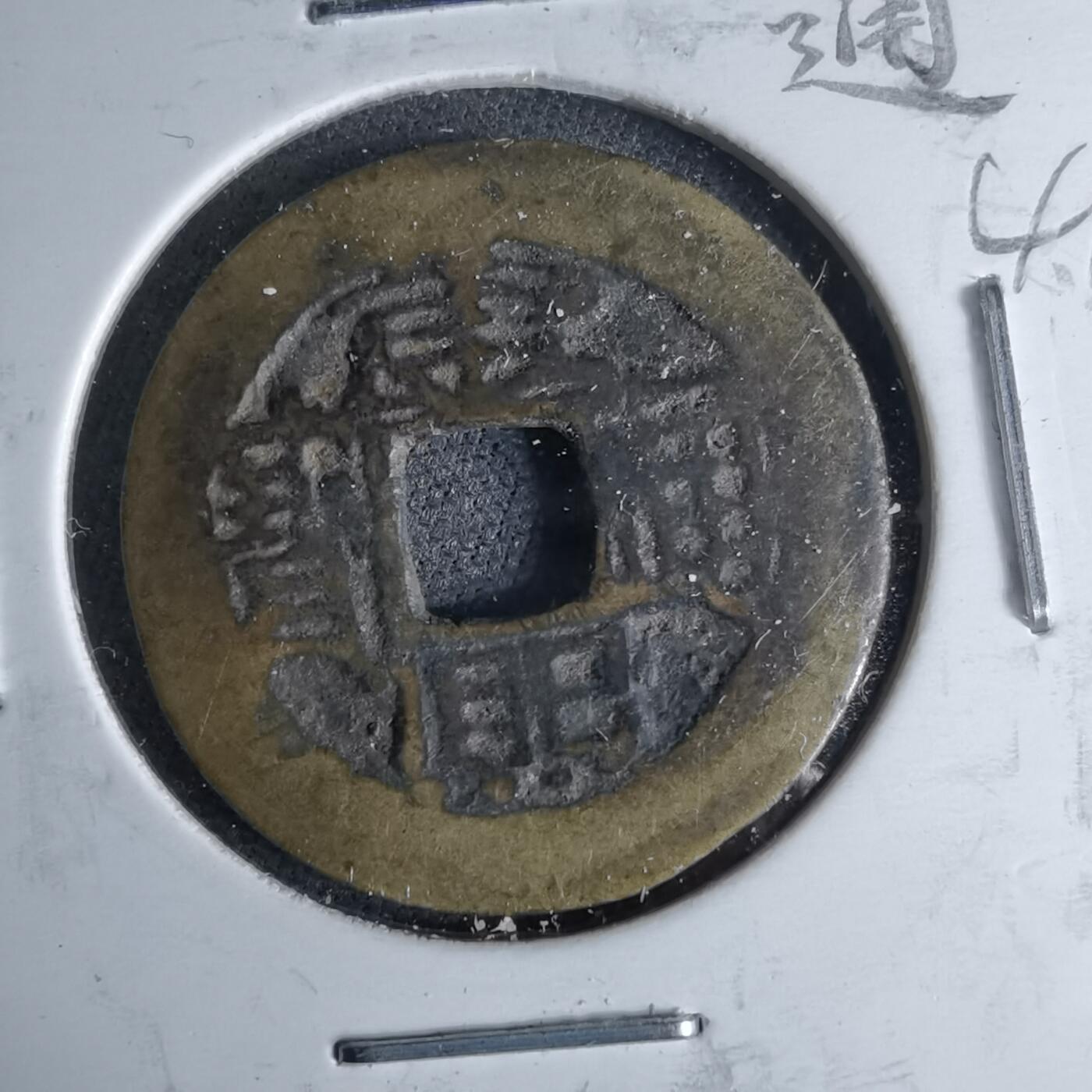 沼泽如烟--第1046场 康熙通宝