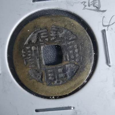 沼泽如烟--第1046场 - 康熙通宝