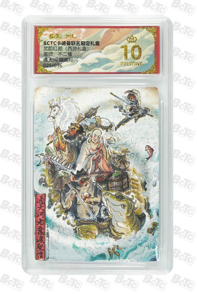 喜灰玩卡拍卖第七期，接拍品0佣金，欢迎送拍，释放现金流，让自己有资金可以购买更多喜欢的卡牌，让别的卡友能淘到更多心仪的卡牌 - 【爆金限编025/036编】卡德曼 不二猿老师绘 通天河 限编 025/036编 粗闪 爆金10方