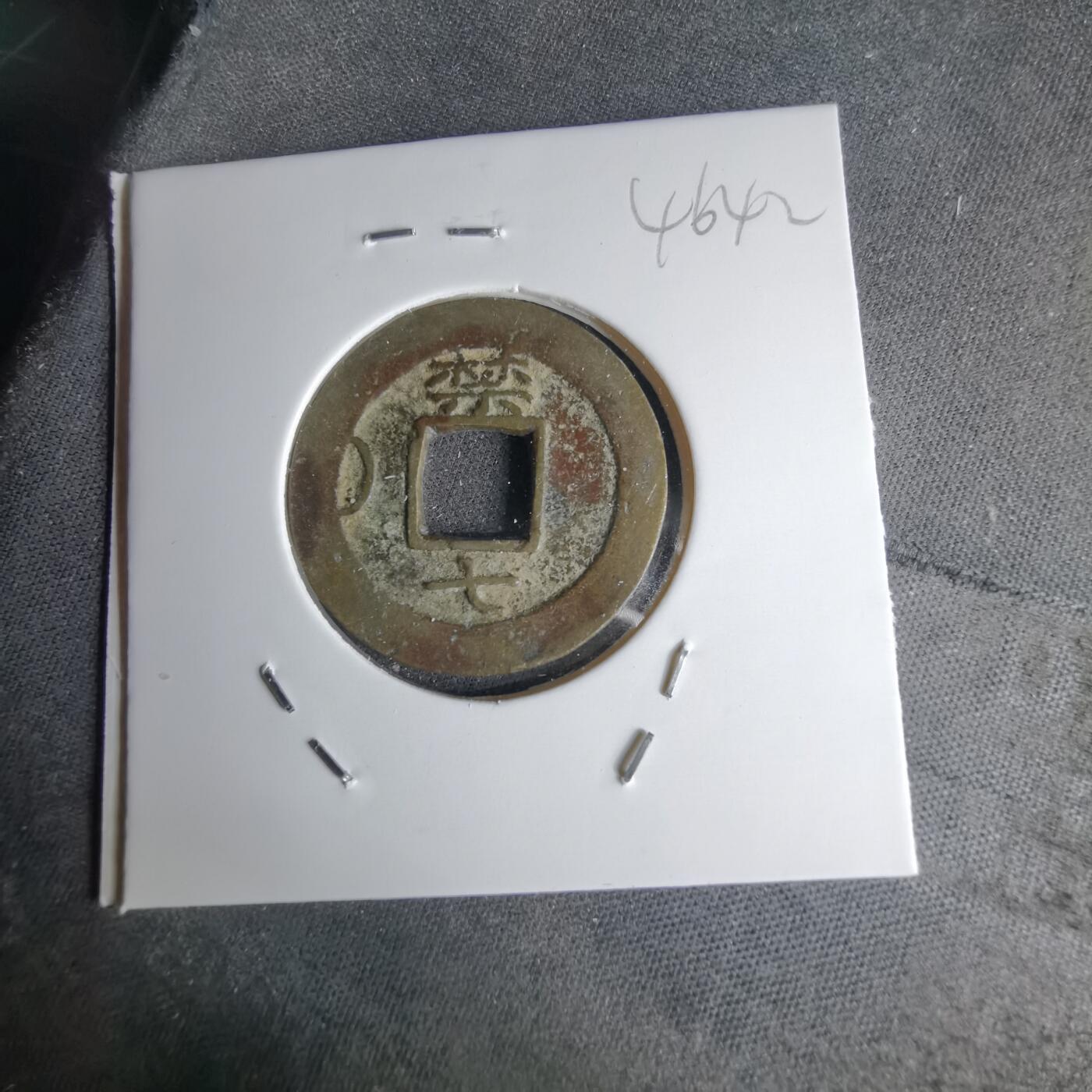 沼泽如烟--第1046场 常平通宝 禁七左月