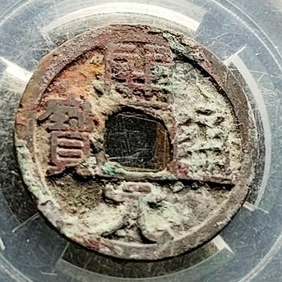 泉币菌-第222场-拍品多 请提前出价 - 唐 开元通宝