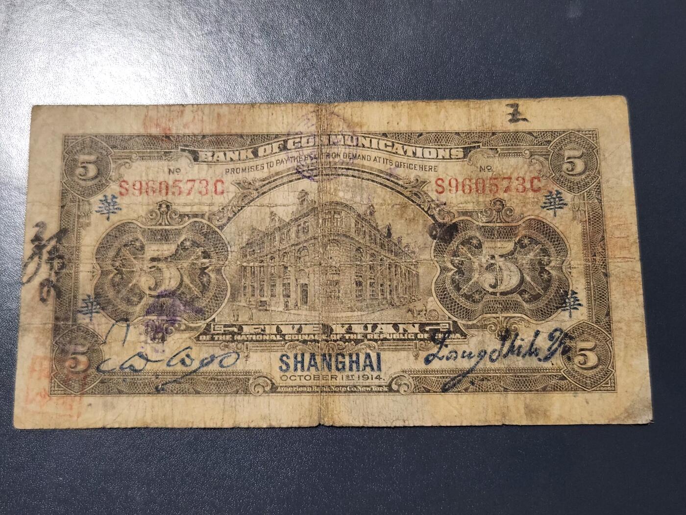 4月8号晚上8点 中外纸币自动截拍第52场 上海券 签字版 加华