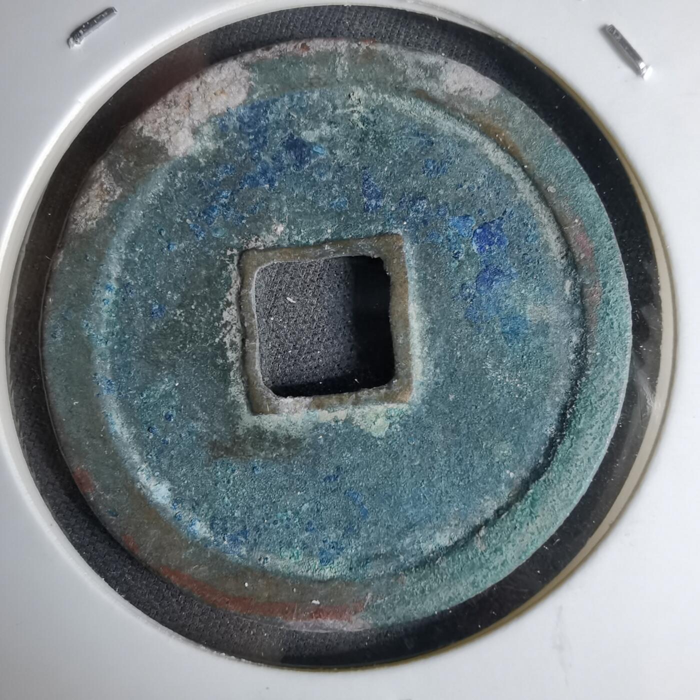 沼泽如烟--第1046场 崇宁重宝