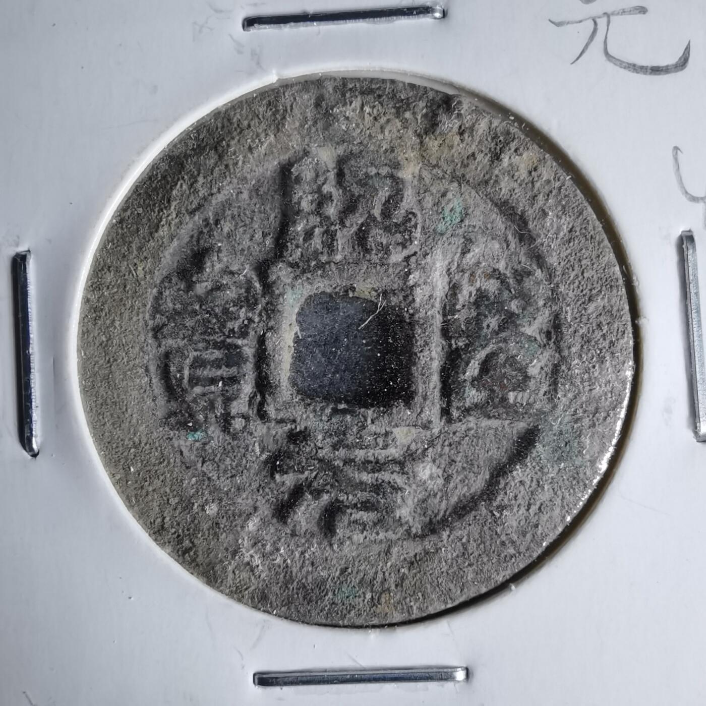 沼泽如烟--第1046场 绍圣元宝阔缘长宝