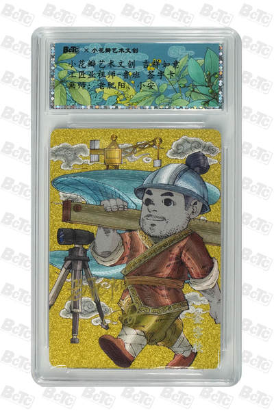 阳大大卡牌拍卖第110期（持续收拍品，周六晚上九点截拍，进群福利早知道） - 【双亲签卡】小花瓣艺术文创 祖师爷 老肥阳+小安 工匠业祖师爷 鲁班 双亲签卡