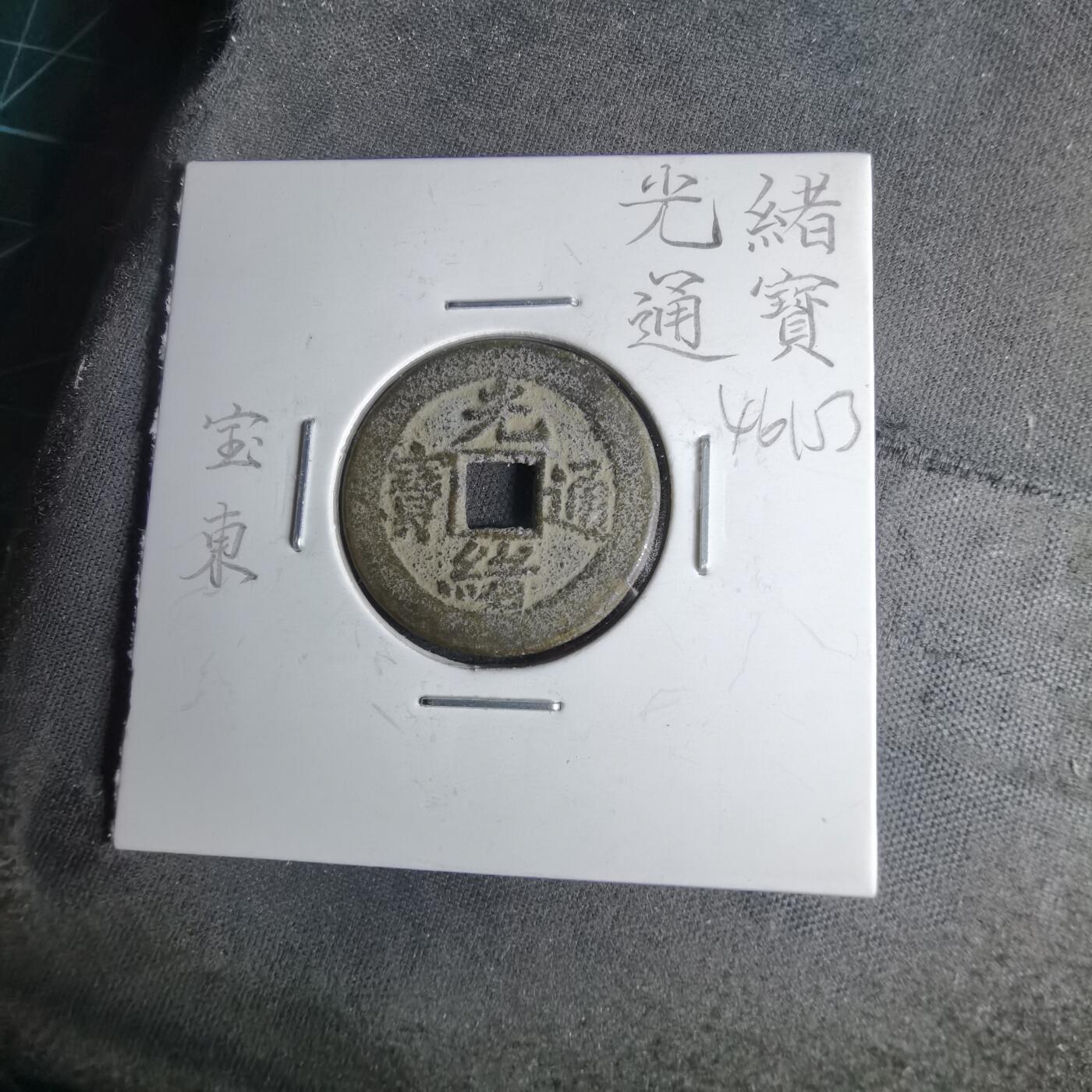 沼泽如烟--第1046场 光绪通宝 宝东