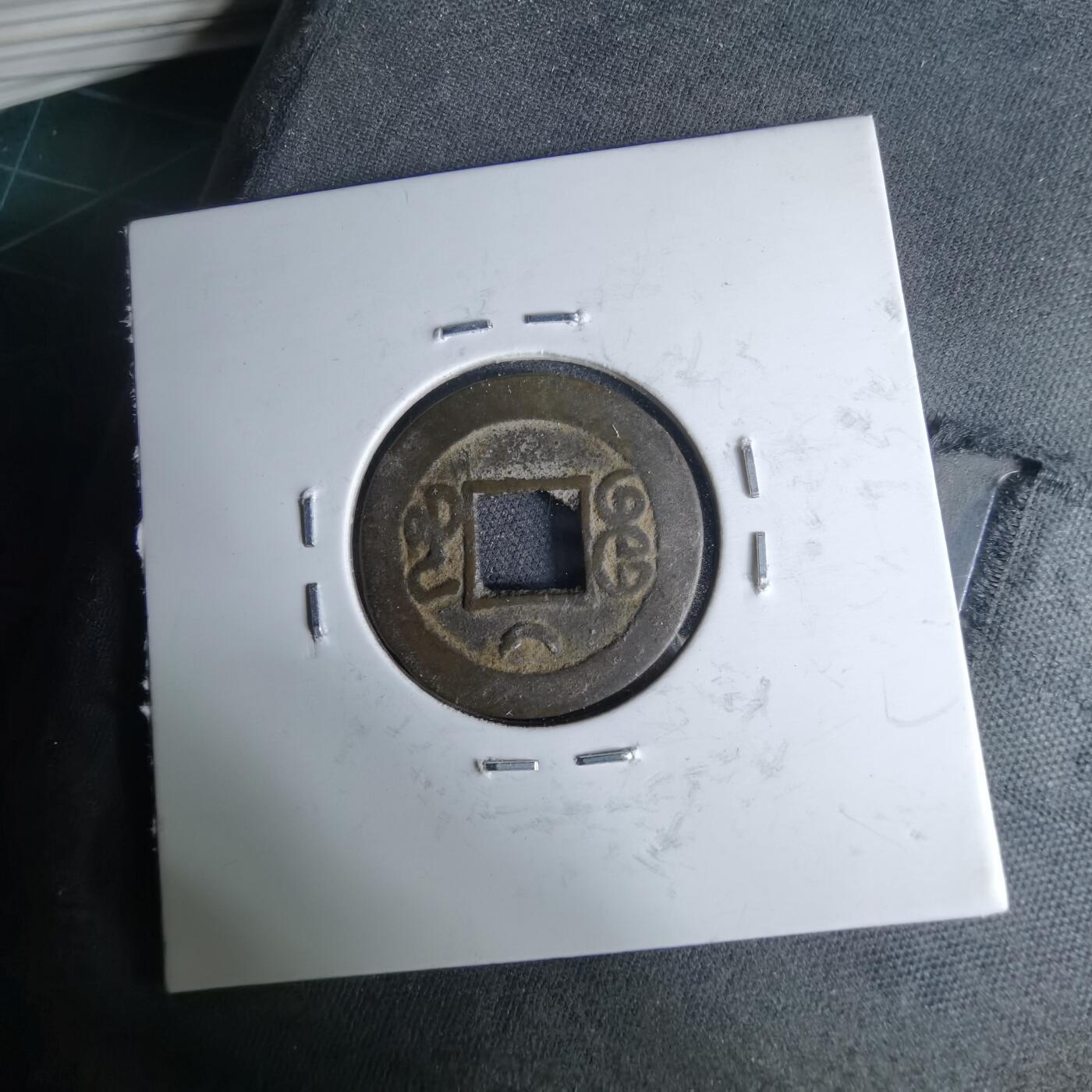 沼泽如烟--第1046场 光绪通宝 宝河上月