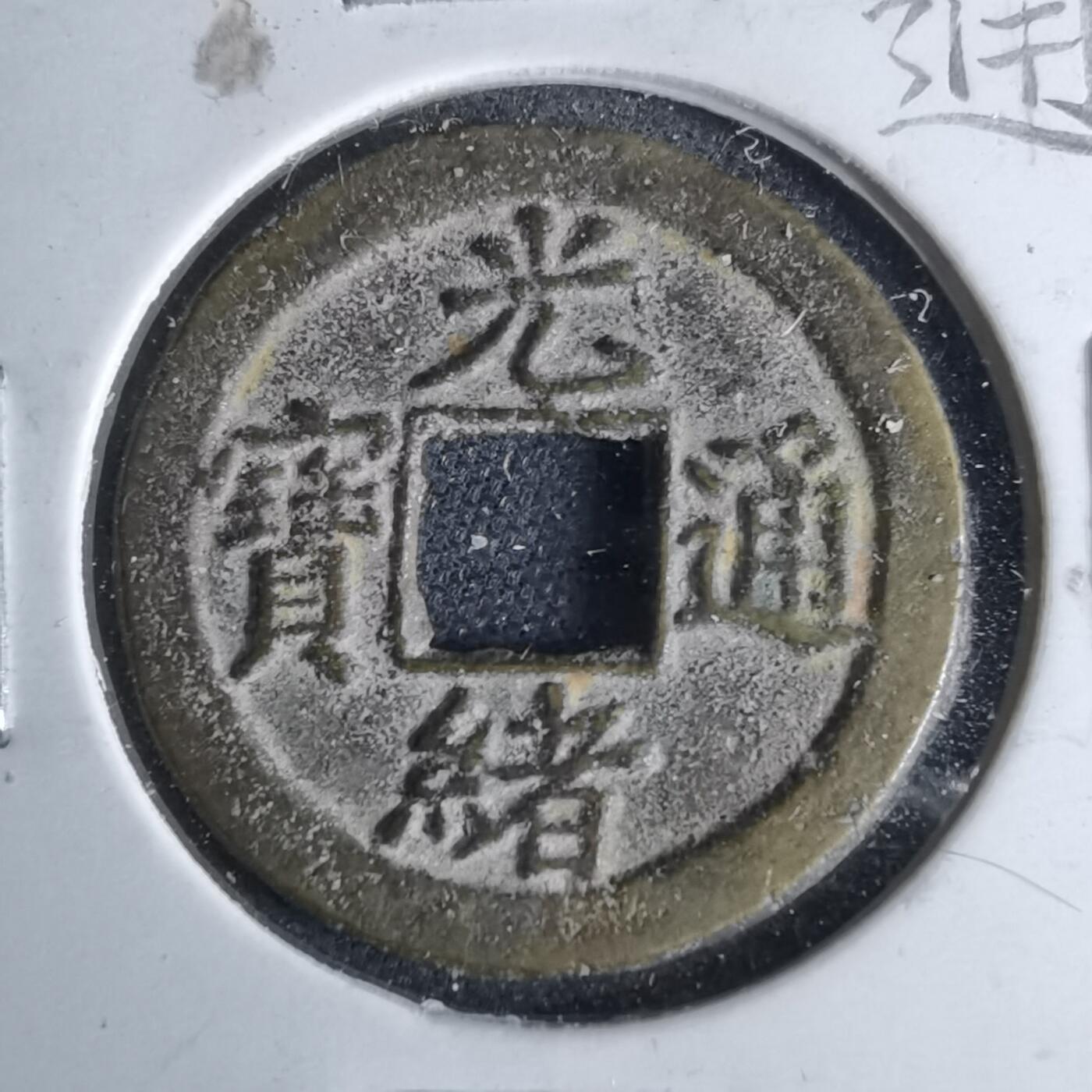 沼泽如烟--第1046场 光绪通宝 宝津上圈⭕️