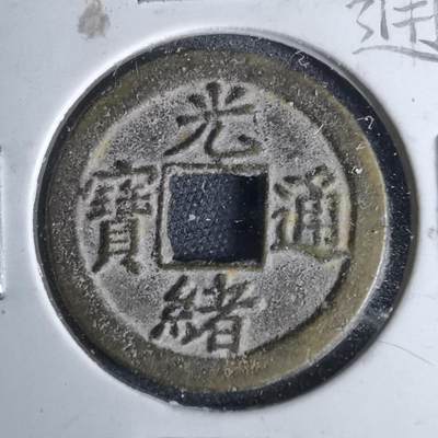 沼泽如烟--第1046场 - 光绪通宝 宝津上圈⭕️