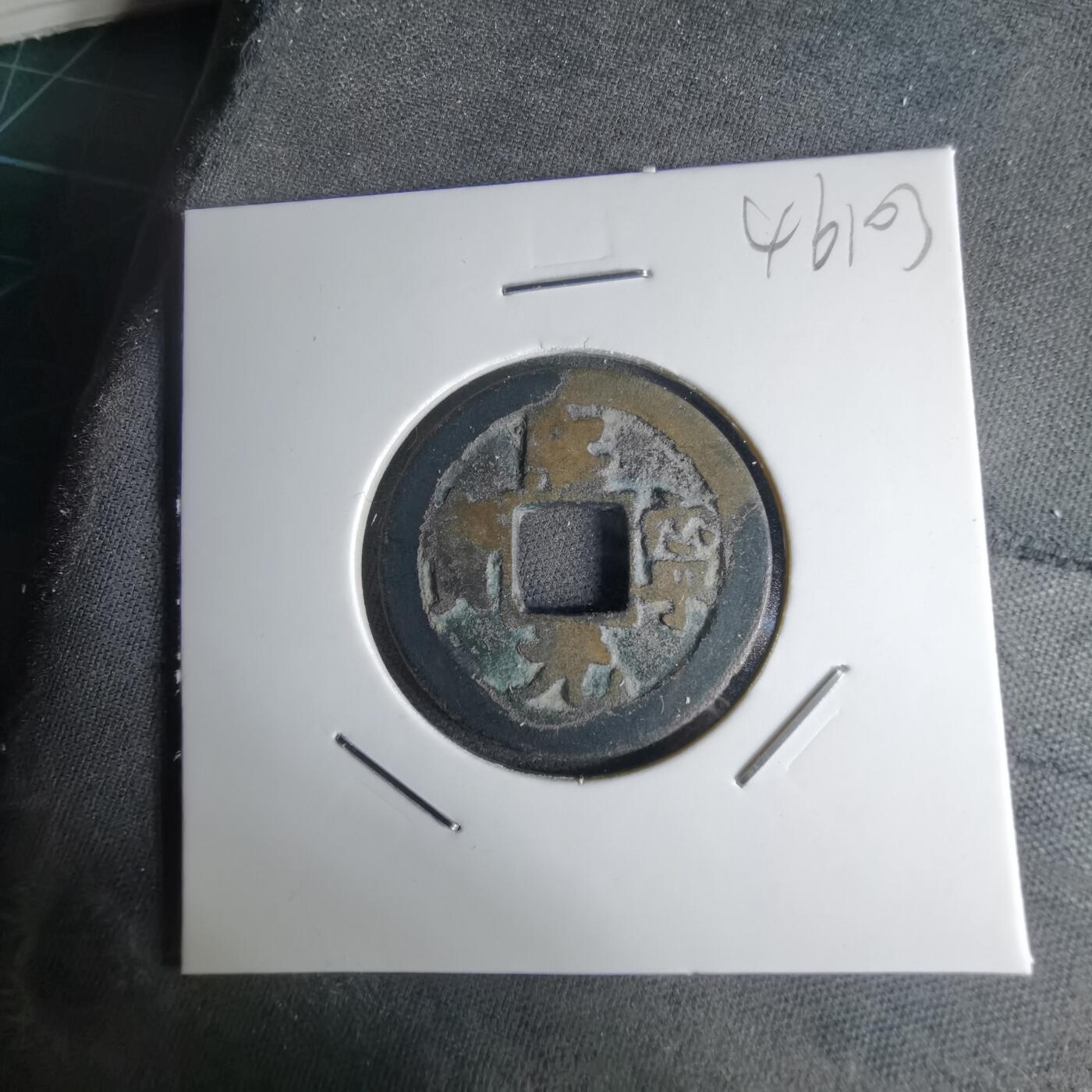 沼泽如烟--第1046场 熙宁元宝