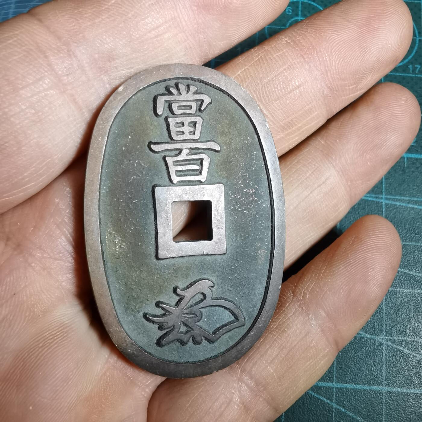 沼泽如烟--第1046场 天保通宝 格力高天保