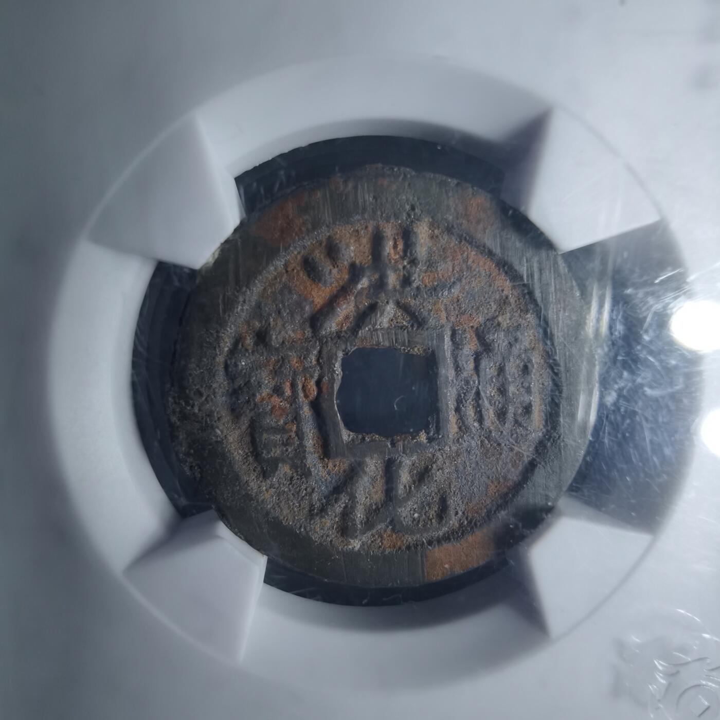 沼泽如烟--第1046场 洪化通宝大样 短通